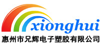 惠州市91看片在线看片電子塑膠有限公司